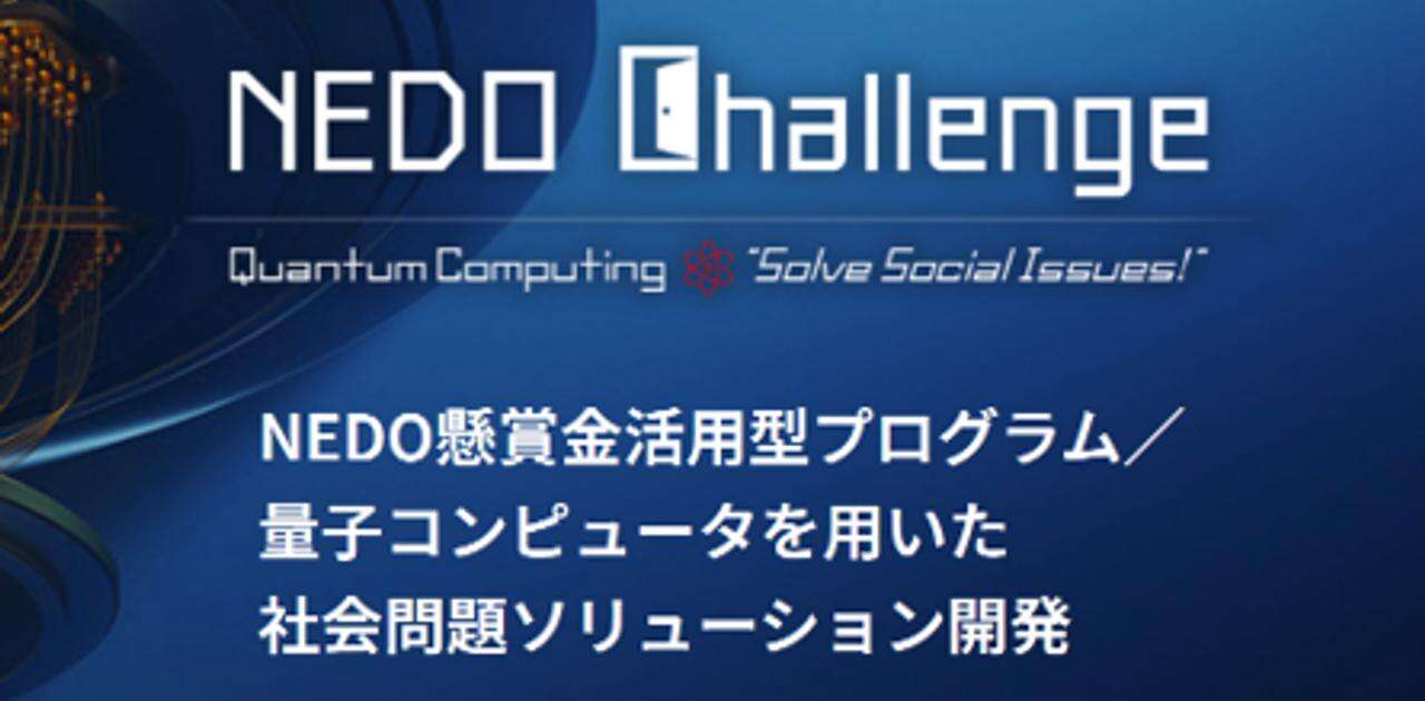 優勝賞金は2000万円以上、NEDOが新たな試み「アイデアベースの応募も可」