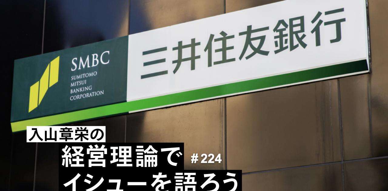 三井住友銀行「年功序列廃止」で20代・年収2000万円も。「大企業の人事改革」を実現可能にする入山章栄からの提言