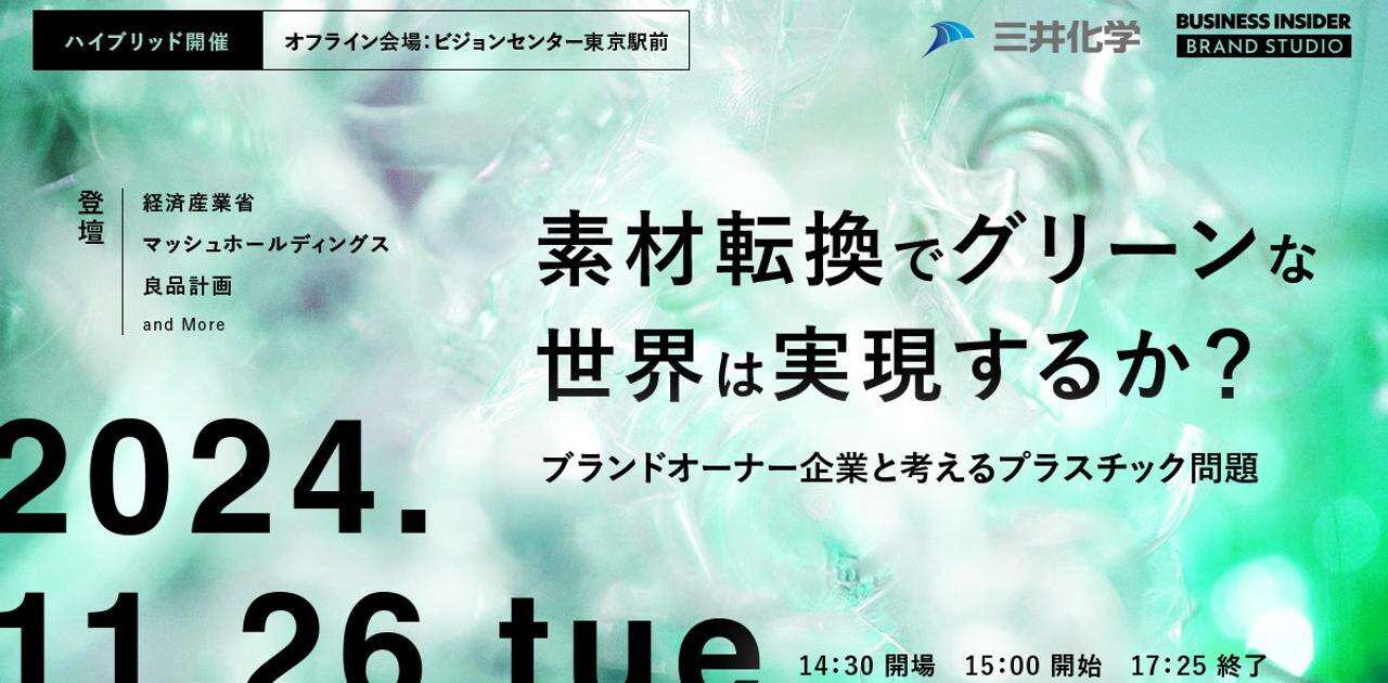 素材転換でグリーンな世界は実現するか？ ブランドオーナー企業と考えるプラスチック問題【11/26ハイブリッド開催】