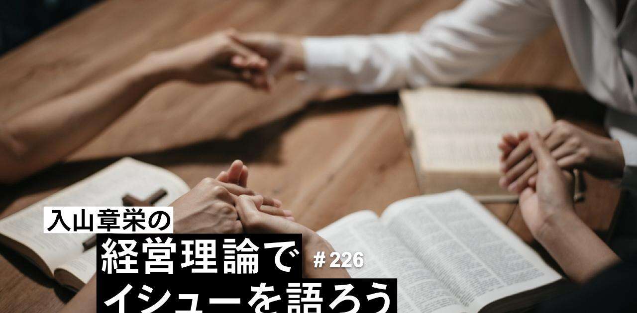 宗教はどう広まるのか「重要なのは教祖ではない」…入山章栄の「宗教法人」が立ち上がった理由