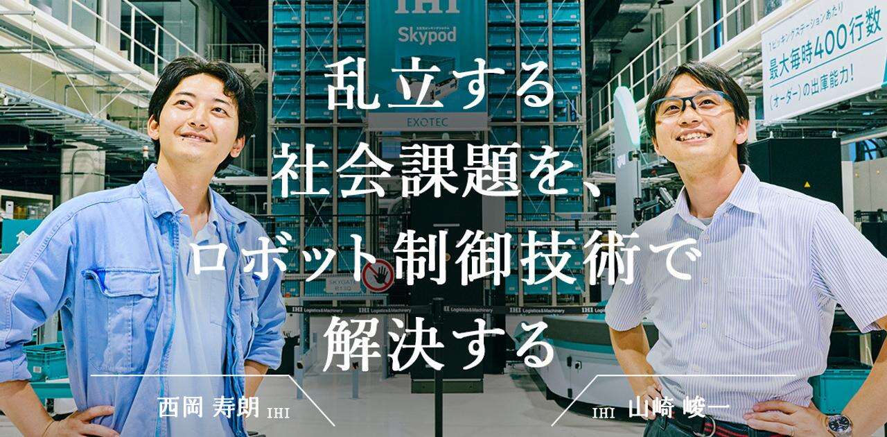 「物流2024年問題」に解決策はあるのか。IHIが考える、人間とロボットが協調する世界とは