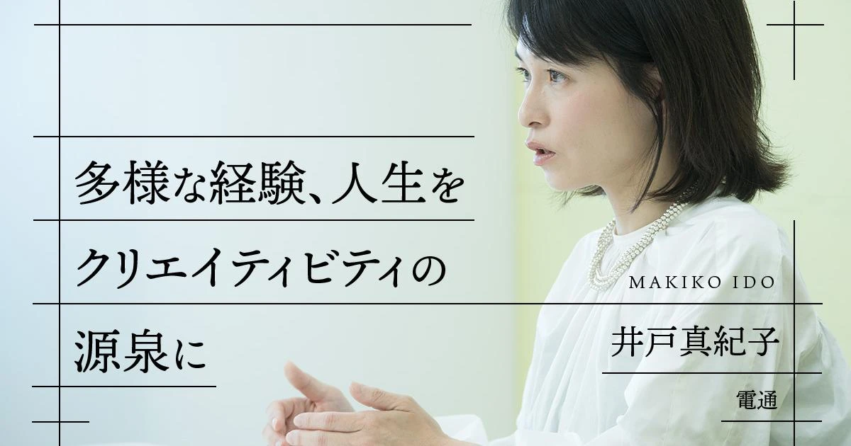 「やっと仕事が楽しめるようになった」3児の母で電通クリエーティブディレクターのキャリアの転換点