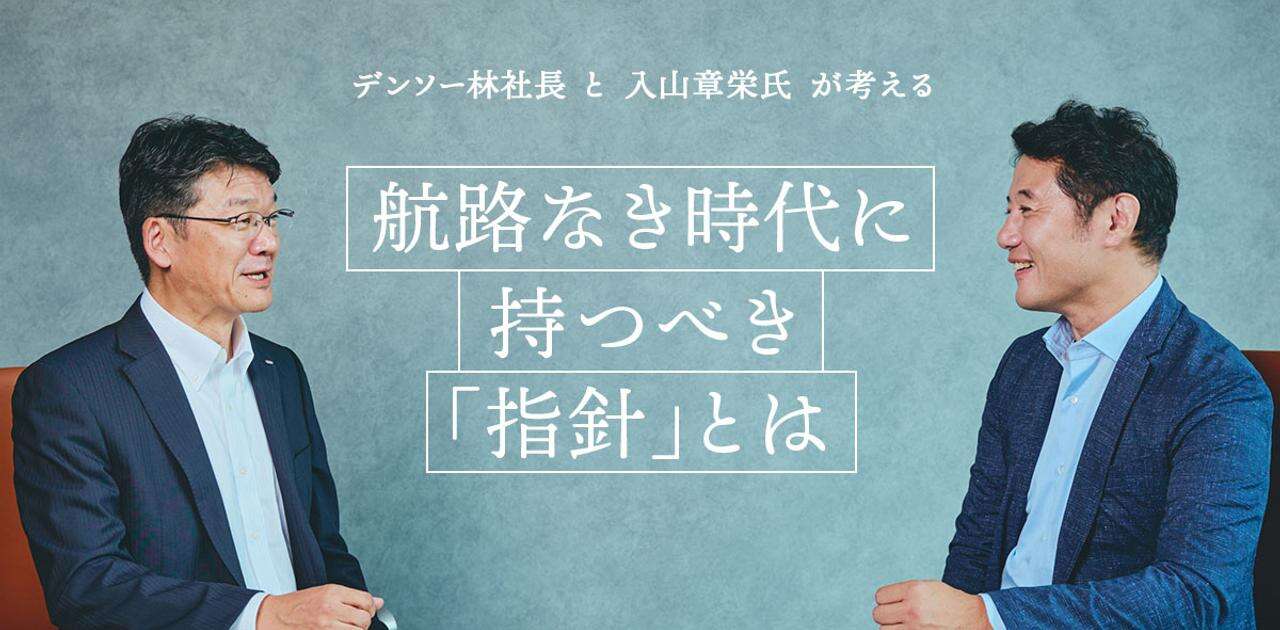 デンソー、会社の大義と社員の志が共鳴し合う「真のパーパス経営」に挑む。入山章栄氏×デンソー林社長【対談】