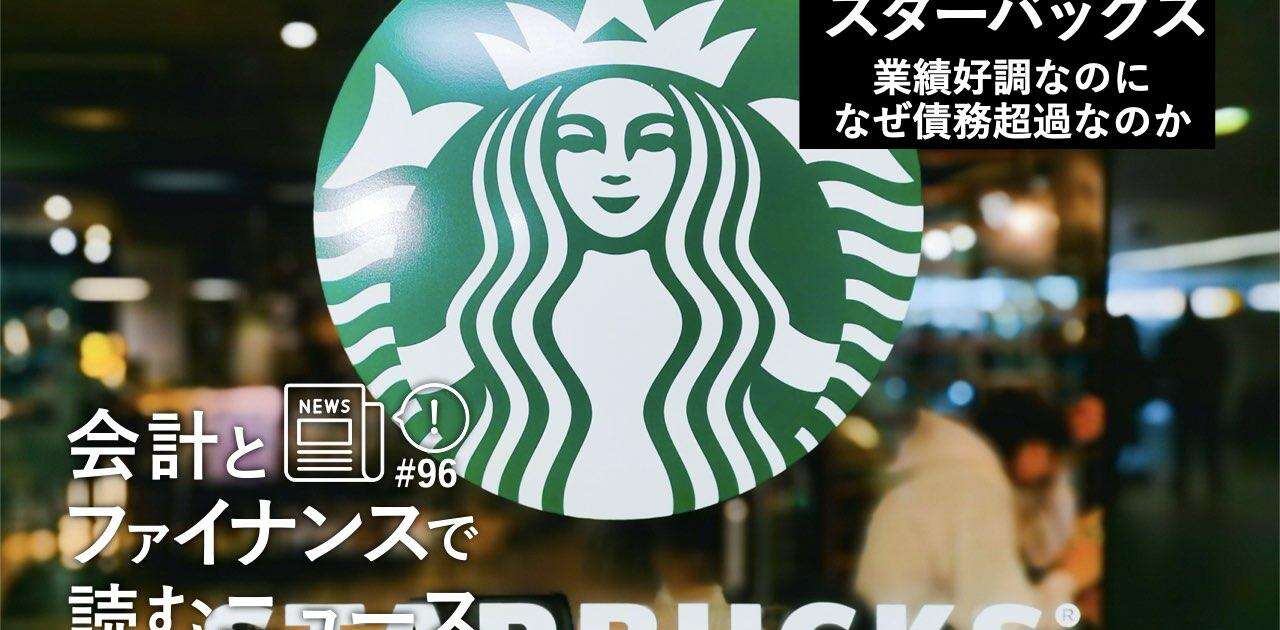 スターバックスはなぜ業績好調なのに債務超過なのか。「プリペイドカード」が鍵握るしたたかなファイナンス戦略