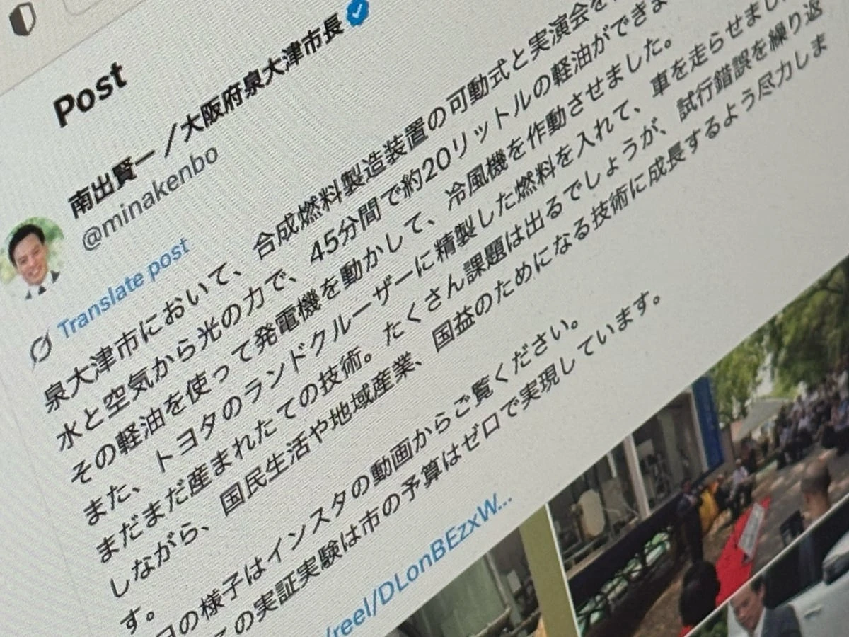 「何か騙されてないか？」　大阪・泉大津市長の“夢の燃料”X投稿に疑問を呈する声が相次ぐ　市の見解は？