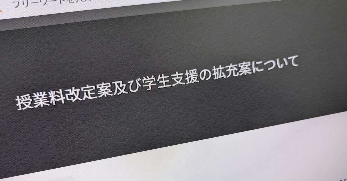 東京大学、授業料を改定へ　25年度から“学士は10万円超”値上げ　支援策には「世帯収入600万円以下は全額授業料免除」など