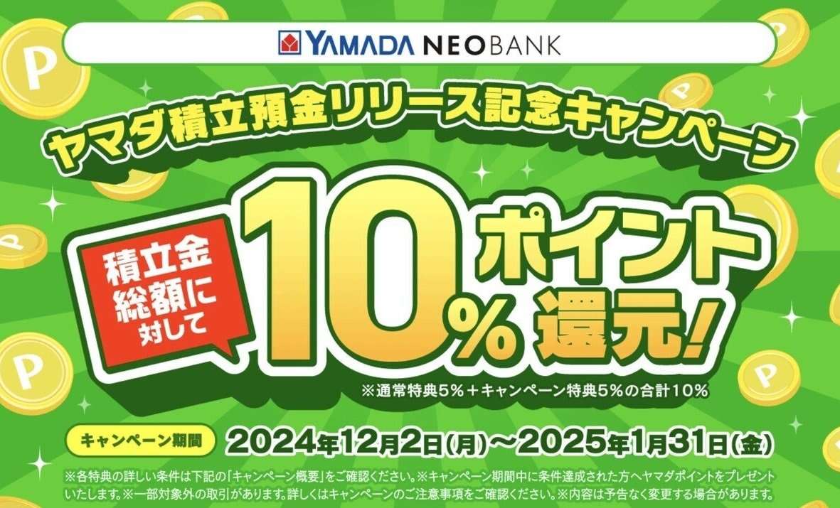 破格の「10％還元」即撤回へ　ヤマダ積立預金が残した問題