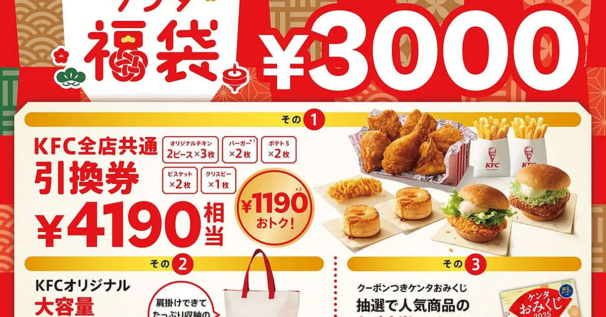 「KFC 2025年の福袋」発表、内容は？　大手ファストフードが今年も展開