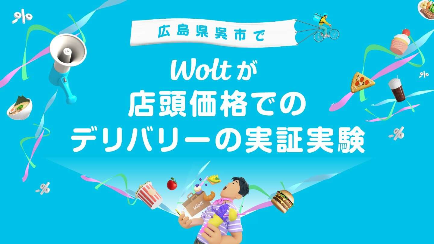 お店と同じ値段でデリバリー　Woltが広島県呉市で実証実験、狙いは？