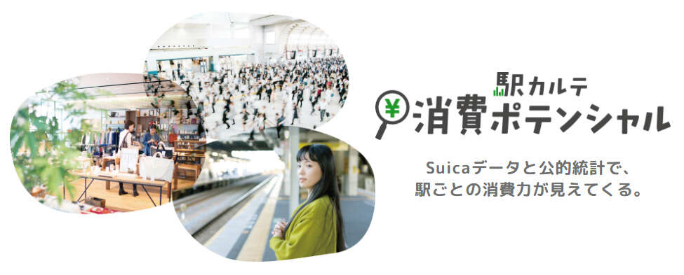 JR東日本「駅カルテ　消費ポテンシャル」発売　Suicaデータと公的統計から駅周辺の「潜在的消費力」を分析