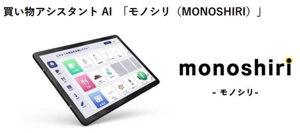 JR西日本、エピソード三ノ宮店で買い物アシスタントAI「monoshiri ーモノシリー」の実証実験を開始