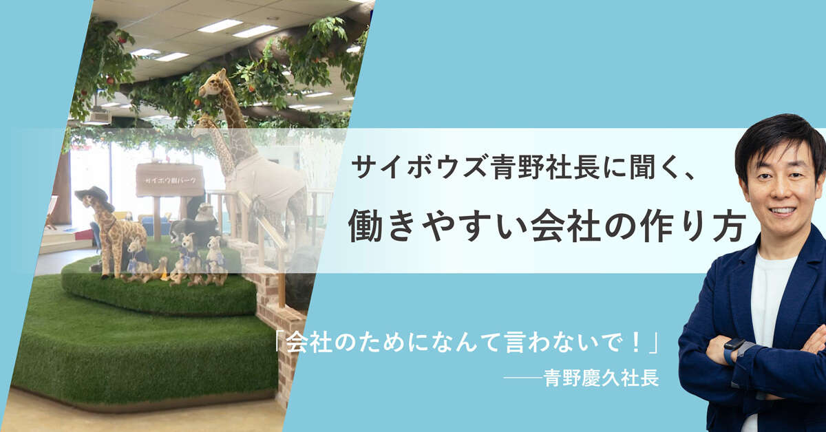 「会社のために」なんて言わないで！　サイボウズ青野社長に聞く、働きやすい会社の作り方