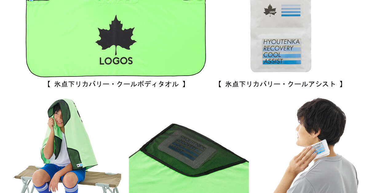 「LOGOS」の“ひんやりグッズ”が人気　新たな2アイテムは「想定の3倍」売れた