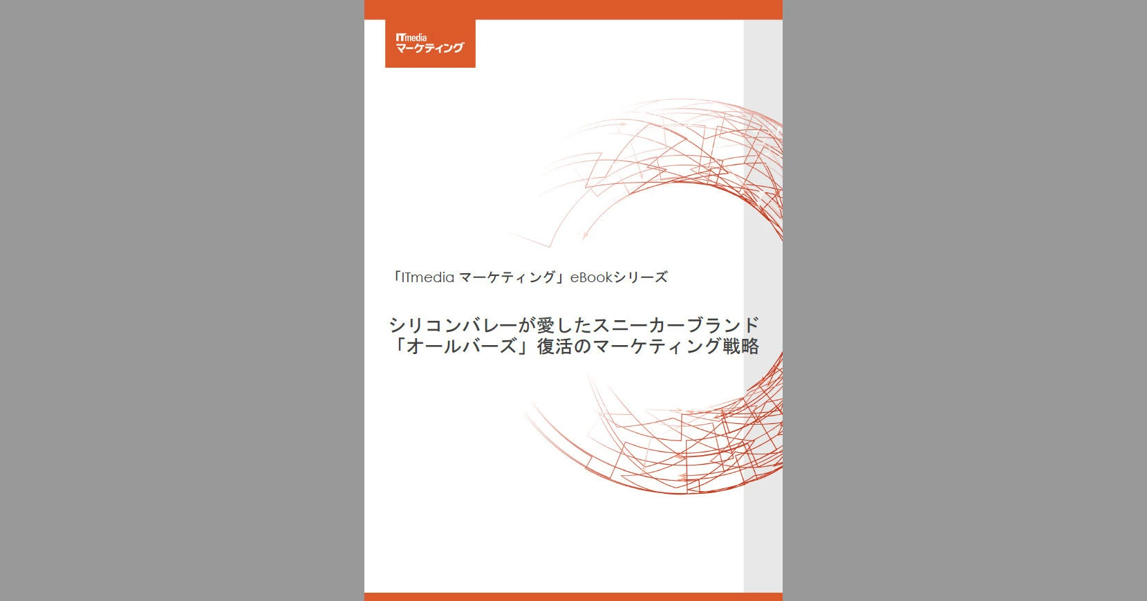 シリコンバレーが愛したスニーカーブランドが逆境に　再起をかけたマーケティング戦略とは？