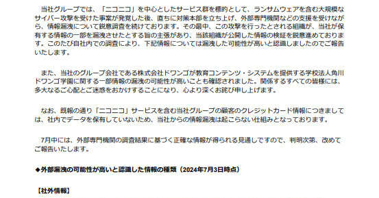 KADOKAWA、サイバー攻撃で傘下ドワンゴの社内外情報漏えいか　N高の個人情報も