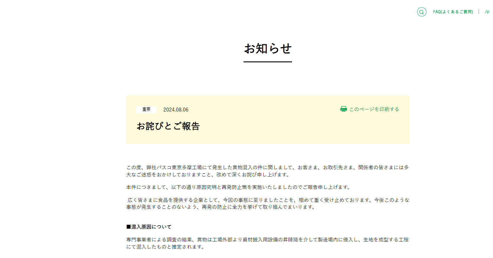 敷島製パン、異物混入の「超熟」製造ラインを再開へ　再発防止策も発表