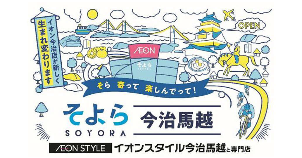 「そよら今治馬越」11月中旬に誕生　イオン今治店を全館リニューアル