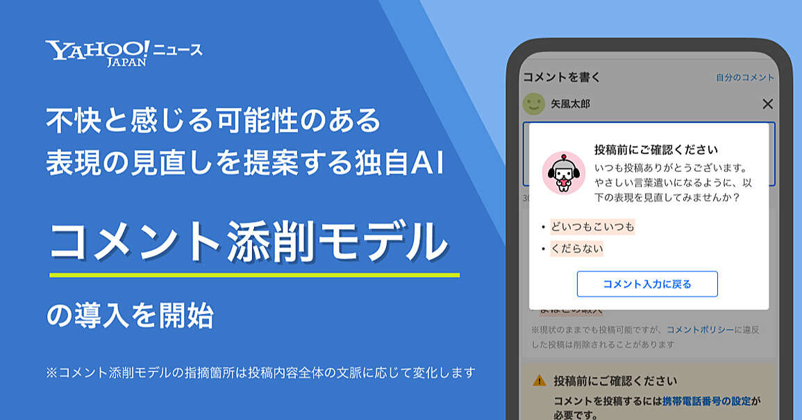 Yahoo!ニュース、AI活用で「コメント添削モデル」導入　投稿前に不適切表現を指摘