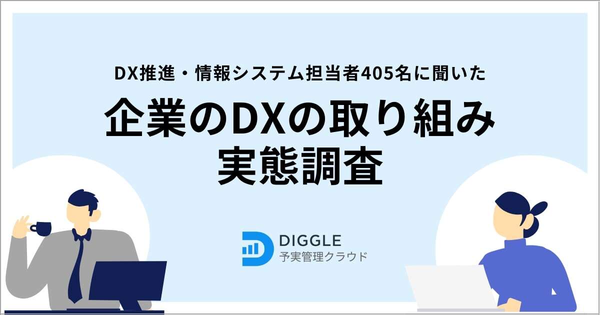 DXの最優先テーマは「経営管理・経営データ活用」　実行した企業の割合は？