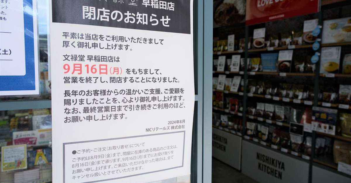 早稲田からついに書店消える　早大生も落胆「出版物売る所もなくなった」