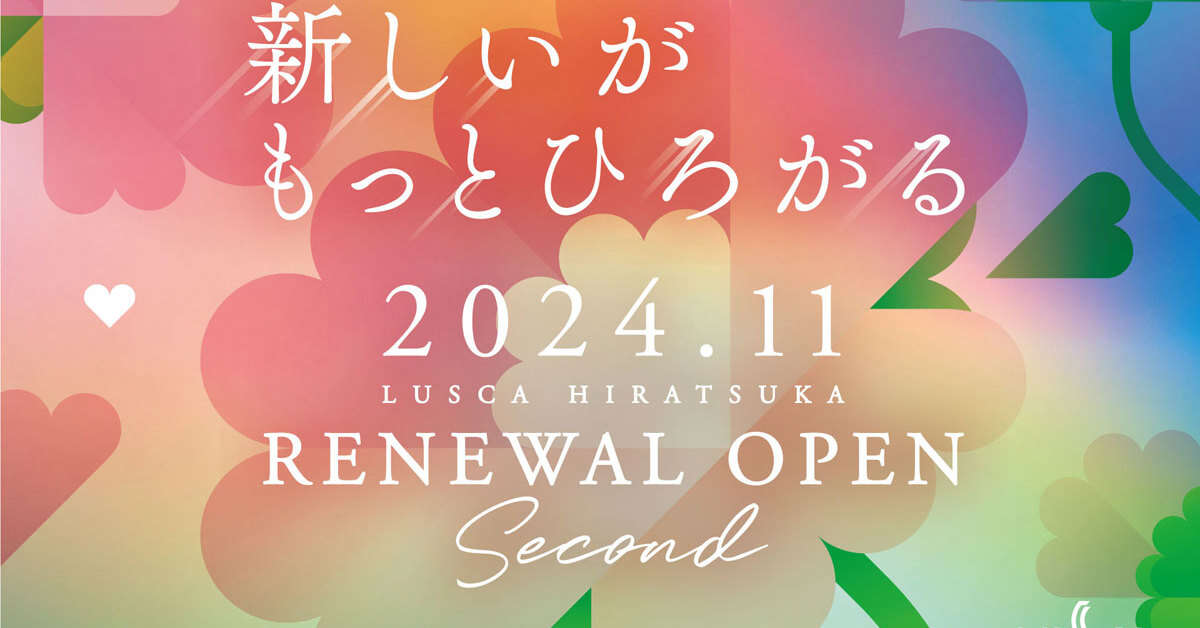 「ラスカ平塚」第2弾リニューアル　どんな店が入る？