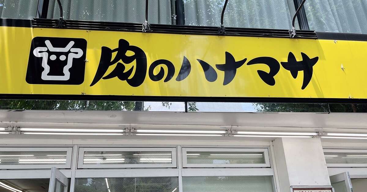 「肉のハナマサ」は肉以外も強い　“異常値販売”で乗り込む関西マーケット争奪戦