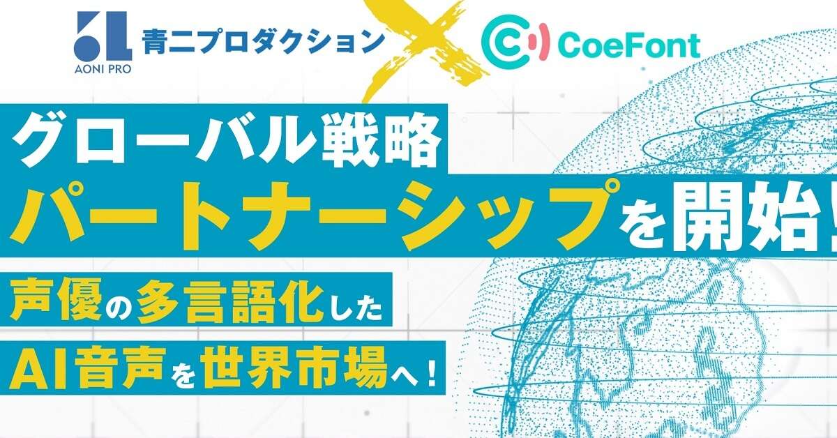 野沢雅子さんなど人気声優のAI音声を提供　大手事務所とベンチャーが提携