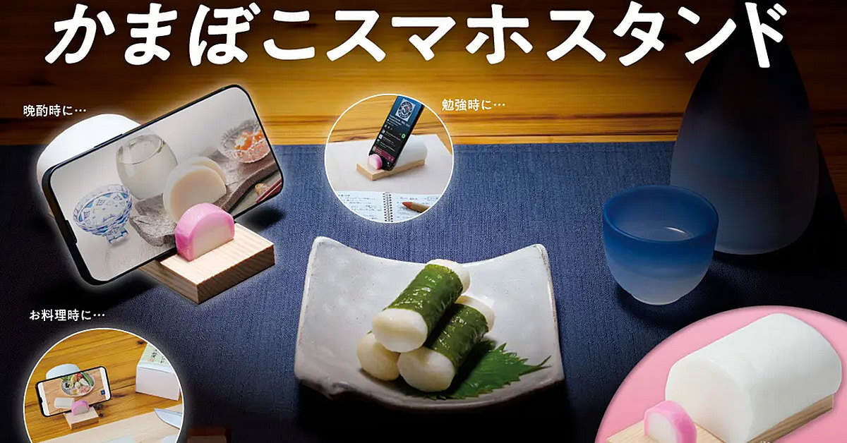 「かまぼこスマホスタンド」が登場　本物の板かまぼこを追及、特徴は？