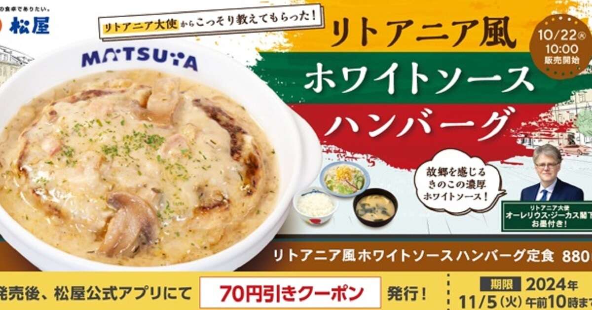 松屋、今度は「リトアニア」料理　大使も“お墨付き”の味に