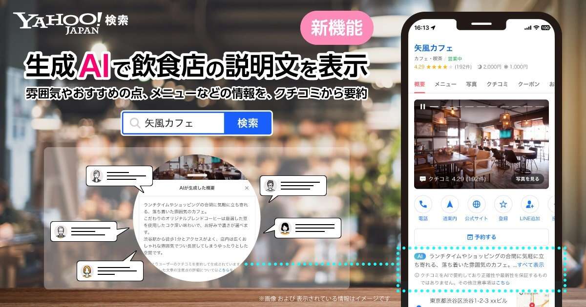 飲食店の説明文をAIが自動生成、ヤフー検索結果で　8万店舗以上に対応