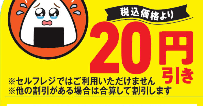 おにぎりが涙目で「たすけてください」　ファミマ、新たな値下げシールで実験