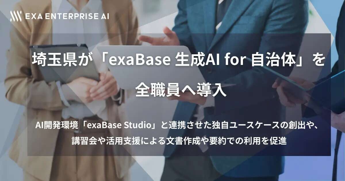 埼玉県、生成AI導入　対象は全職員、どんな用途で活用する？