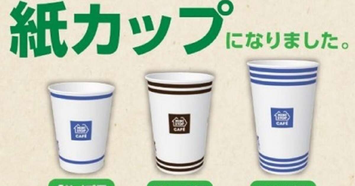 ミニストップ、アイスコーヒーを紙カップに変更　年間約56.4トンのプラ削減に