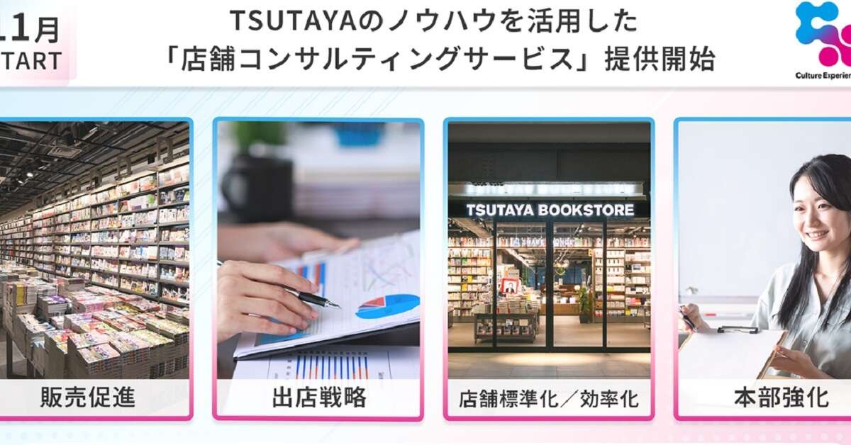 TSUTAYA運営、店舗コンサルサービスを開始　スーパーバイザーも育成