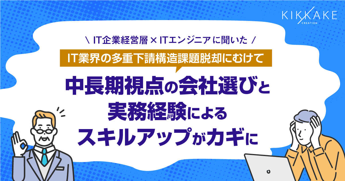 IT業界で「多重下請け」が進行　経営者の7割「短納期や低予算の下請け案件が多い」