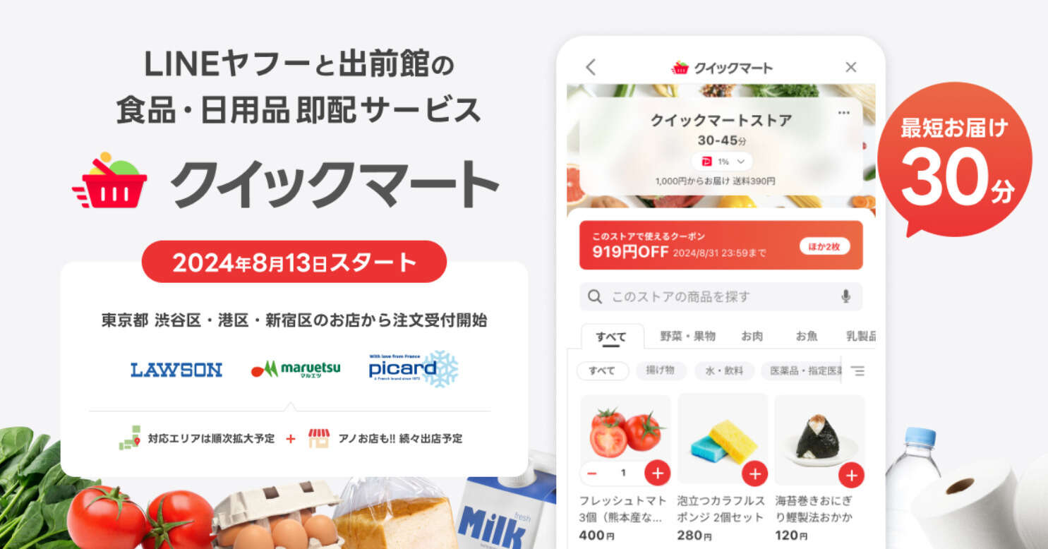 LINEヤフーと出前館、即配サービス「クイックマート」リリース　生鮮食品を最短30分で配達