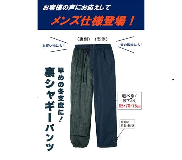 セシール、「裏シャギーパンツ」のメンズ版発売　要望を受け