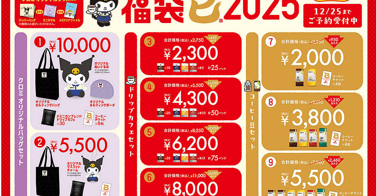 ドトール、2025年の「福袋」を発売　サンリオの人気キャラ「クロミ」とコラボした理由は？