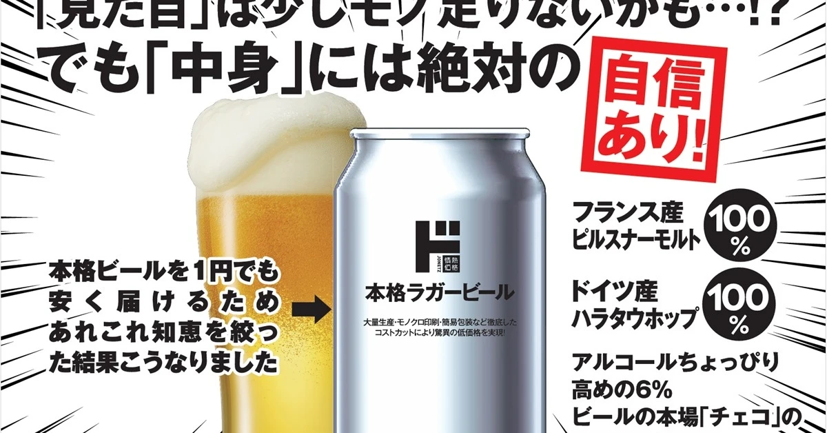 ドンキ「152円ビール」発売　若年層の“初めの1本”に