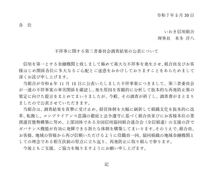 信用が崩壊した日──いわき信用組合「247億円不正融資」はなぜ起きたか