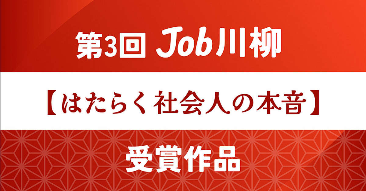 最優秀は「給料で 今日は贅沢 明日節約」　Job川柳の受賞作、2024年の世相を反映