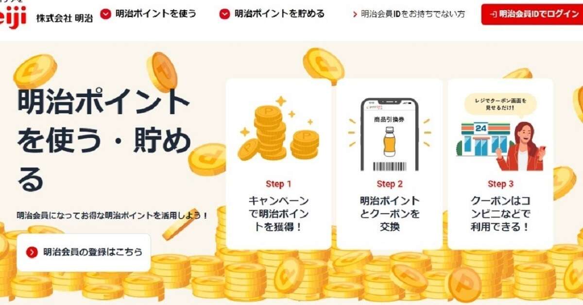 明治、独自のポイントサービス本格運用を開始　コンビニで商品と引き換え可能