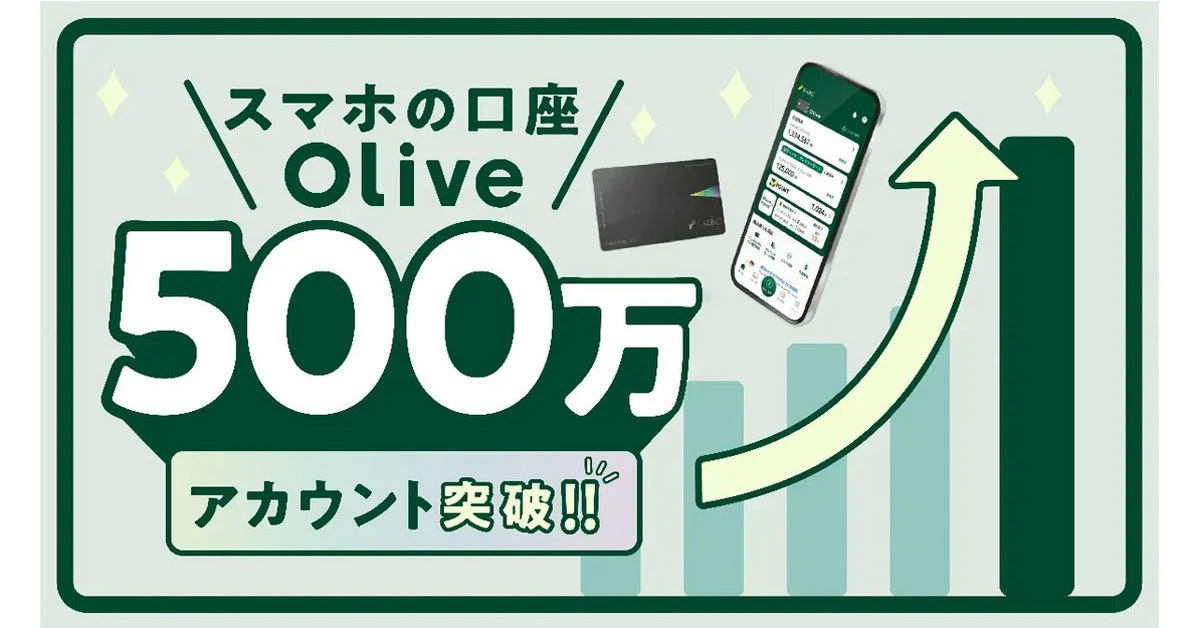 三井住友「Olive」はなぜ選ばれる？　500万アカウント達成までの舞台裏