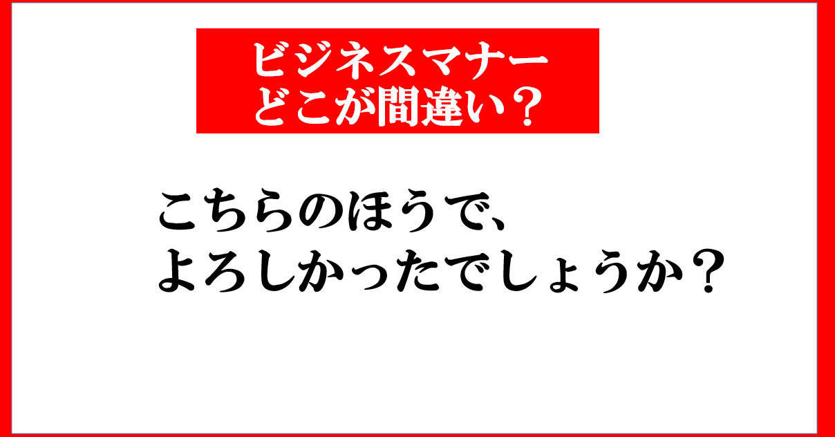 【マナー】「よろしかったでしょうか？」は、なぜNGなのか