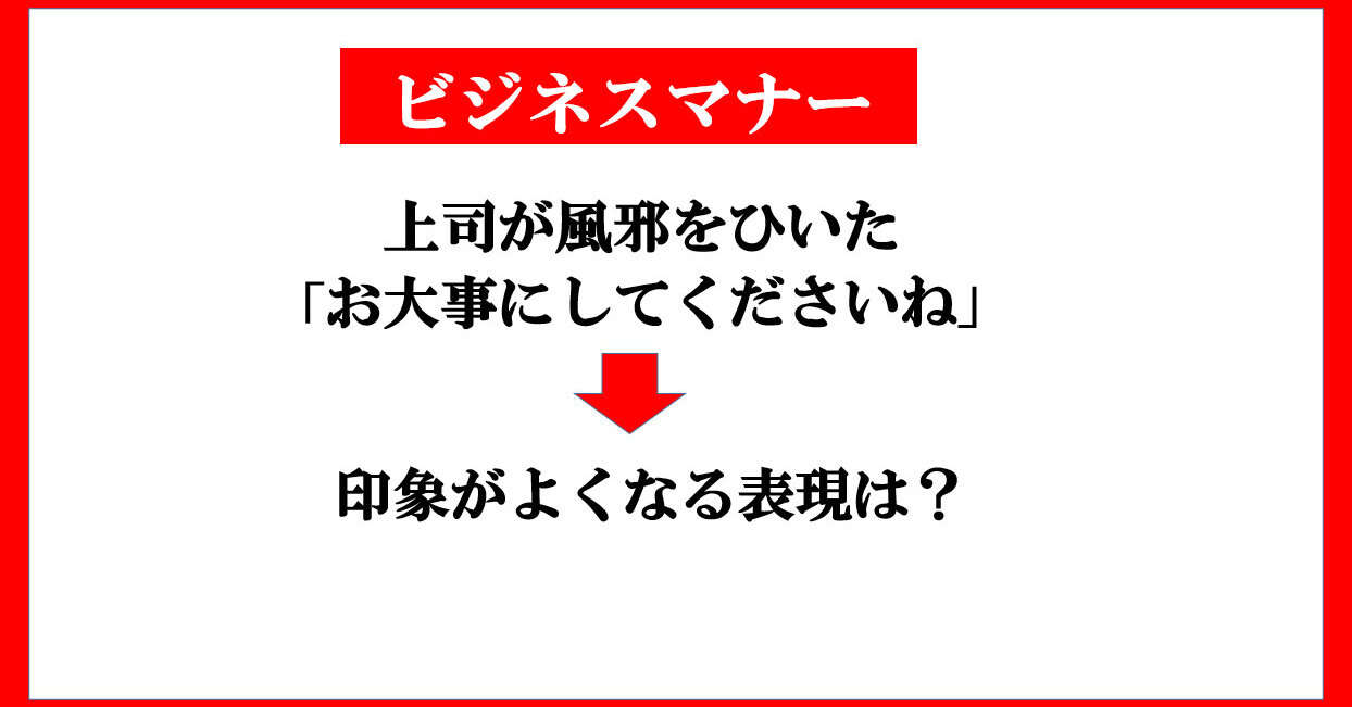 【マナー】風邪をひいた上司に一言　「お大事にしてくださいね」はアリ？