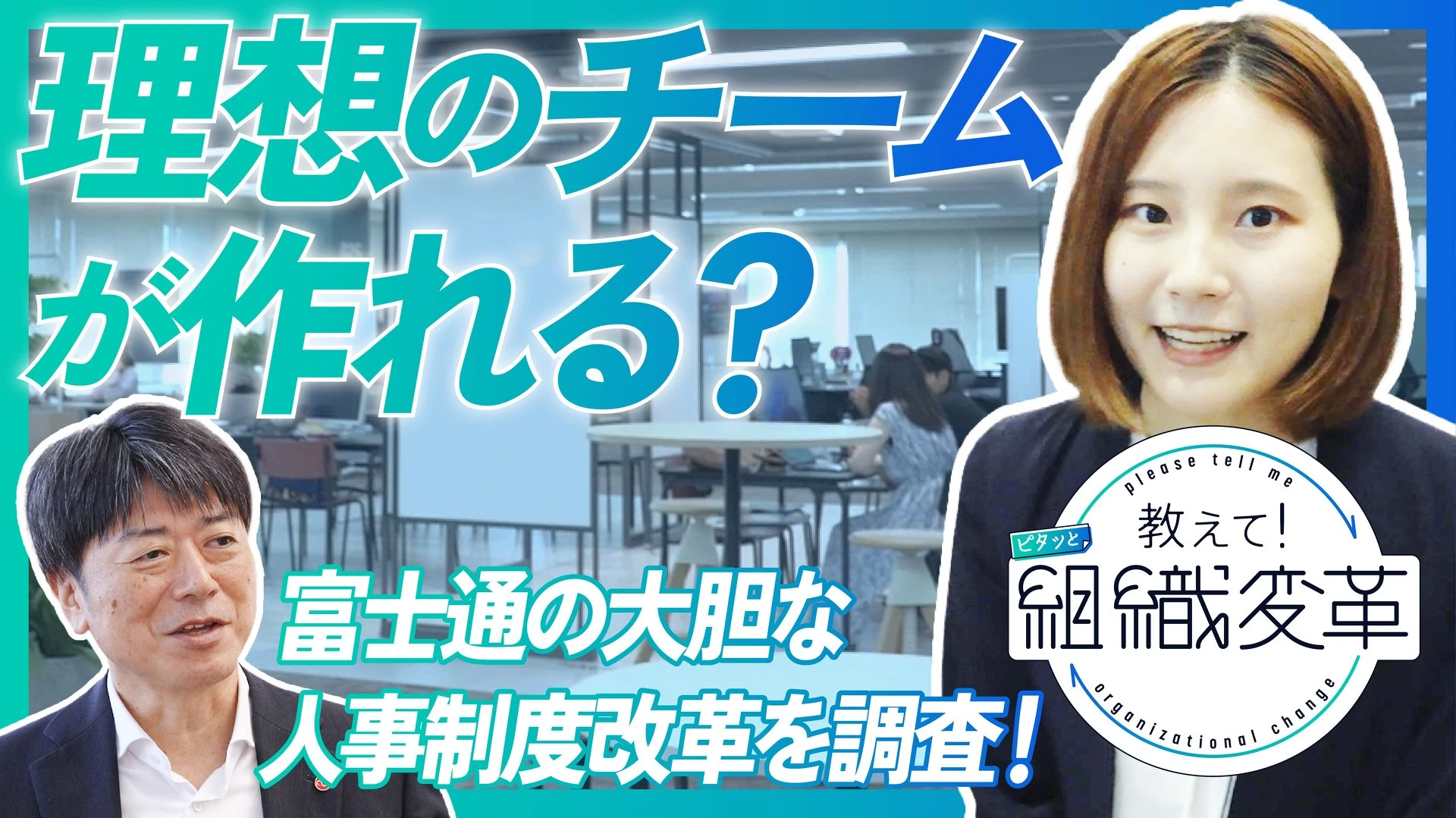 人事も現場もしんどい、新卒一括採用の「廃止」　富士通はどう実現した？　CHROに直撃【動画】