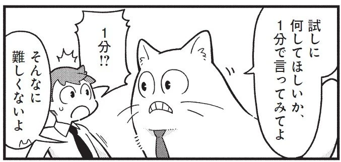 1分でまとまらない話は、何時間かけて話しても伝わらない【漫画「1分で話せ」】