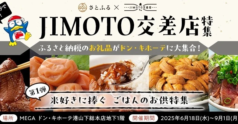 ドンキ、さとふると連携　1点から試せる“ふるさと納税お礼品”の取り扱いを拡大