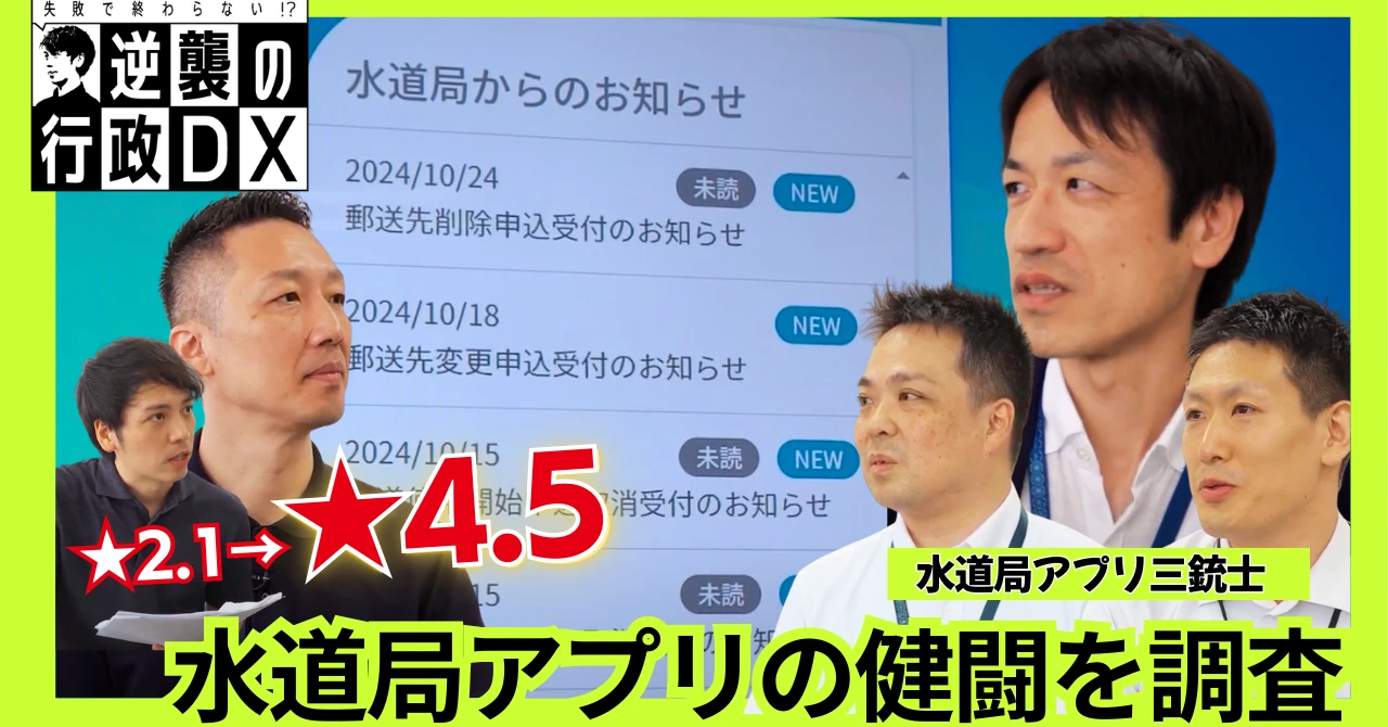 低評価から大逆転　東京・水道アプリ「奇跡の復活」ストーリー【動画】