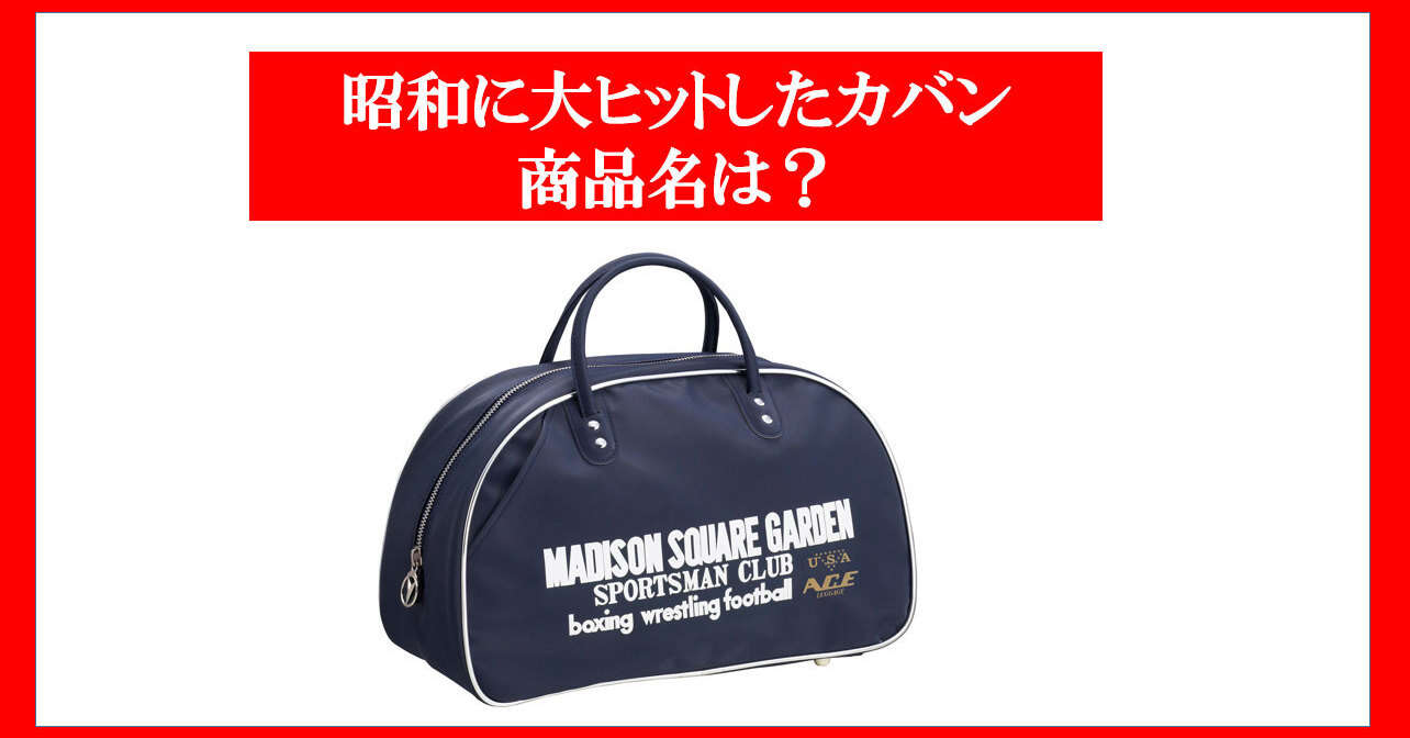 2000万人が愛用した？　昭和に大ヒットした「カバン」の開発秘話